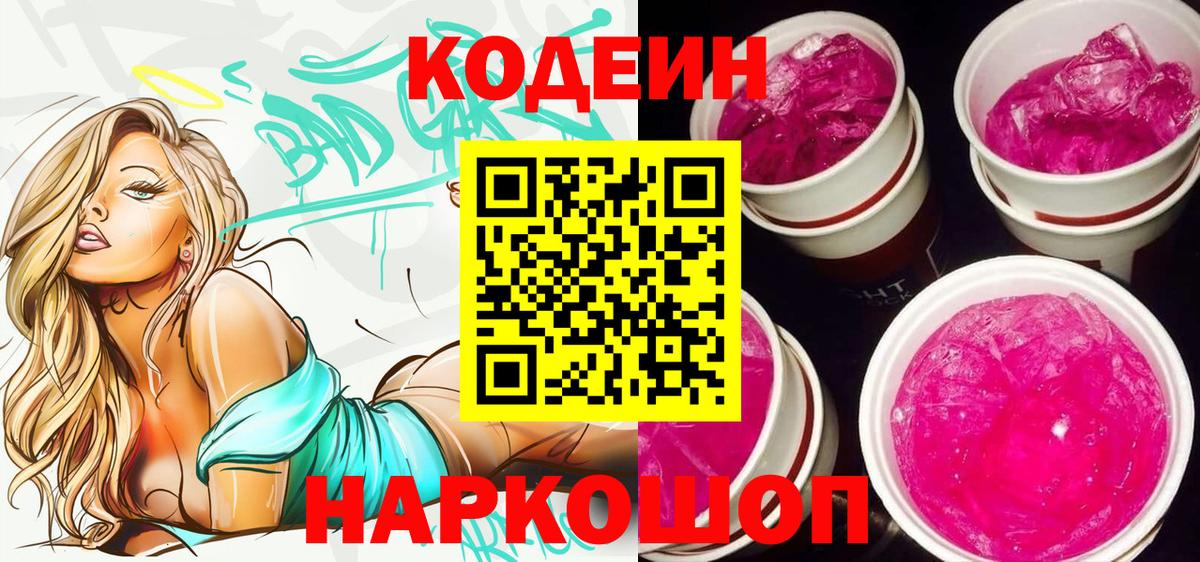 Codein Purple Drank  Вход с VPN  Сургут  Codein напиток Lean (лин) 